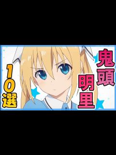 [x]鬼頭明里がキャラの声優を演じるアニメランキング10選！ - YouTube