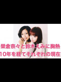 [x]榮倉奈々と鈴木えみに胸熱 10年を経て、それぞれの現在 - YouTube