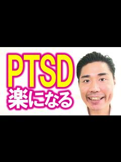 [x]PTSD・心的外傷後ストレス障害が楽になる2つのポイント - YouTube