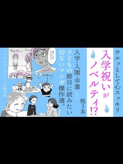 [x]入学祝いがノベルティ⁉他、母の切なさが泣けてくる卒業・入学シーズン漫画4本立てSP【見ごたえたっぷり😌ママスタセレクト傑作選 ...
