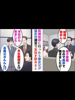 [x]結婚挨拶に行ったら彼女父が猛反対「高卒で働きましたが…」「母子家庭の低学歴？結婚は認めない！」→ある日支社へ講習しに行ったら、彼女父に ...