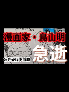 [x]人気漫画家・鳥山明が突然の死去…公式から削除された遺作に込めた思いに涙が止まらない…残された巨額の遺産の相続相手はまさかの〇〇だった ...