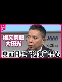 [x]爆笑問題・太田光「テレビに出すな」というハッシュタグをボケでかわすも、実は繊細な性格 - YouTube