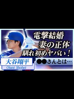 [x]大谷翔平が電撃結婚をSNSで発表…妻の正体や馴れ初めに一同驚愕！『ドジャース』で活躍する大リーガーを支える嫁との出会い…このタイミング ...