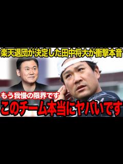[x]田中将大の楽天退団決定で球界激震…球団のレジェンドが退団を申し入れた真相に驚愕…露わになった楽天の闇がヤバすぎた…【プロ野球 ...