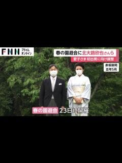 [x]愛子さま「春の園遊会」初出席に向け仕事との調整 北大路欣也さんら1700人超招待 コロナ禍以降初の軽食も - YouTube