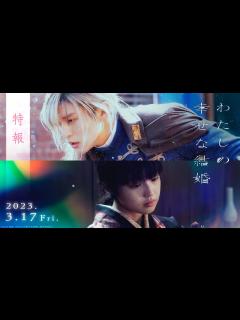 [x]目黒蓮｜映画『わたしの幸せな結婚』特報【3/17公開】 - YouTube