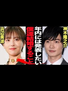 [x]神木隆之介と浜辺美波が極秘交際・年内結婚と言われる真相に驚きを隠せない…映画やドラマで多数共演の日本を代表する若手俳優達が親友を越えた関係に ...