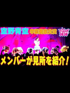 [x]でんぱの神神「空野青空 卒業公演！ライブの見所を紹介」 - YouTube
