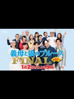 [x]完全新作!! 13年の愛の物語がついに完結!!『義母と娘のブルース FINAL』2024/1/2(火)【TBS】 - YouTube