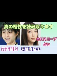 [x]羽生結弦さんと末延麻裕子さんの相性や関係性をホロスコープで占ってみました。 - YouTube