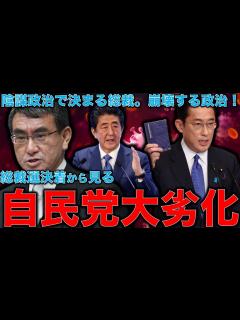 [x]新総裁に岸田文雄氏を選出の意味。自民党総裁選・自民党の劣化。世代交代拒否を示した安倍麻生の院政が決めた総裁選。元朝日新聞記者ジャーナリスト佐藤 ...