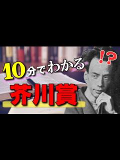 [x]芥川賞とはどんな賞？芥川賞の基礎知識5選（芥川賞と直木賞の違い）【純文学
