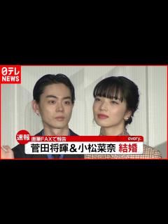 [x]菅田将暉＆小松菜奈 結婚を発表 - YouTube