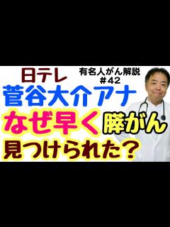[x]日テレ菅谷大介アナなぜ早くすい臓がん見つけられた？有名人がん解説 - YouTube