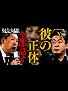[x]【ホリエモン】※彼の変わり果てた姿に腰を抜かしました。この事実を知らずに動画を観てる人が多過ぎて・・・【立花孝志 ひろゆき 西村博之 米山隆一 ...
