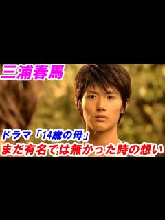 [x]三浦春馬 有名では無かった16歳の想い ドラマ「14歳の母」出演時の想いとは⁉ - YouTube