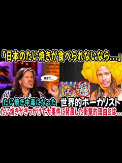 [x]【海外の反応】スティーブン・タイラー「たい焼き食ったから解散な...」→日本でたい焼きを食べる→中毒になる→飛行機で大激怒した理由が衝撃的 ...