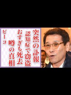 [x]ピーコの突然の"訃報"に絶句…おすぎも"死亡"した衝撃の真相が…谷原章介とのズブズブな関係や芸名の由来に鳥肌…認知症患者が最期に語った ...