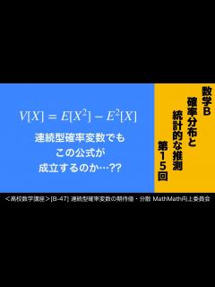 [x]＜高校数学講座＞[B-47]連続型確率変数の期待値・分散＜確率分布と統計的な推測 第15回＞ - YouTube