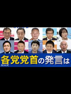 [x]衆議院選挙 各党の受け止めは | NHK | 衆議院選挙