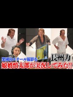 [x]長州力の仕事ぶりを娘婿が実況解説【娘は毒舌