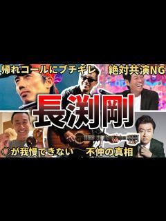 [x]【ブチギレ連発W】長渕剛の面白エピソード50連発 - YouTube