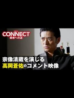 [x]高岡蒼佑のコメント映像を初公開！「CONNECT-覇者への道-」はU-NEXTで独占先行配信中＆DVDリリース中！ - YouTube