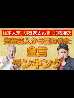 [x]先輩芸人から言われた金言BEST3！松本人志、明石家さんま、加藤浩次から飛び出した金言とは!?【鬼越トマホーク】 - YouTube