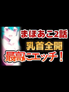 [x]【魔法少女にあこがれて】2話！乳首全開！最高にエッチだ！！！【まほあこ】【2024年冬アニメ】 - YouTube
