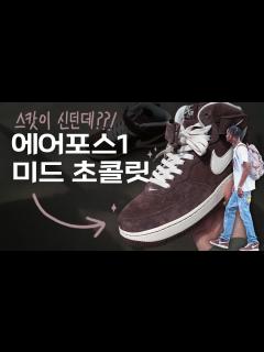 [x][4K] 트래비스 스캇 따라 산 '에어포스1 미드 초콜릿' 🍫 - YouTube