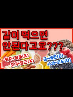[x]같이먹으면 안되는 음식궁합! (찰떡궁합 음식조합도 알려드립니다!) - YouTube
