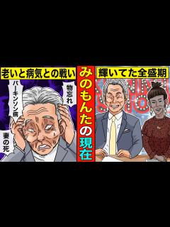 [x]みのもんたがテレビから消えた真相。77歳でパーキンソン病…現在が悲惨すぎて笑えない - YouTube
