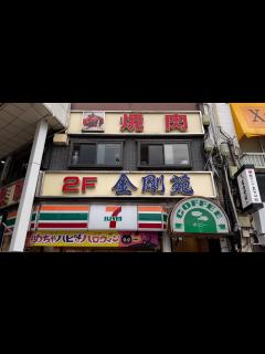 [x]金剛苑 巣鴨 旨い焼肉屋見つけた ランチのコスパ抜群です vlog500 - YouTube