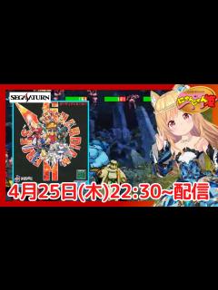 [x]セガサターン 】 SS トレジャーのアクションロールプレイングゲーム 『 ガーディアンヒーローズ 』をプレイ配信するニャン・ω・ノ ED4 ...