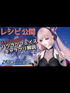 [x]ハツラツフェイス キャラクリ解説＆レシピ紹介【nino channel