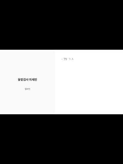 [x][R-18] #좀비고 #이세빈 동방검사 이세빈 - 젤라틴の小説 - pixiv