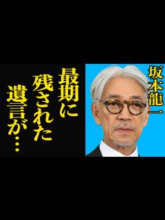 [x]坂本龍一が最後に残した未来への”遺言”に思わず涙…『戦場のメリークリスマス』など数々の名曲を生み出してきた”世界のサカモト”が生前残し ...