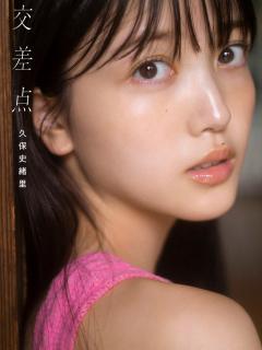 [x]久保史緒里の東北愛が詰まった『久保チャンネル特別編』！写真集『交差点』と一緒に見ると更に深みが！ : 今、まとめたい乃木坂がいる