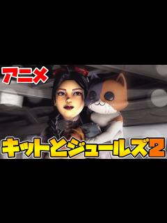 [x]【フォートナイト】『キットとジュールズの日常2』【アニメ】【Fortnite】 - YouTube