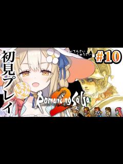[x]#10￤ロマンシング サガ2￤クリア目指して七英雄倒すぞおおおおおお！※ネタバレあり【飴望にぃな/ Varium】 - YouTube