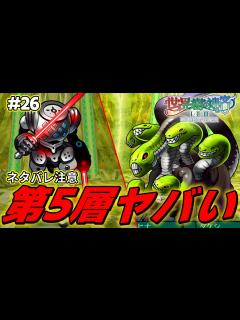 [x]遂に第5層探索に赴くもF.O.Eが強すぎる件【世界樹の迷宮2 リマスター/実況#26