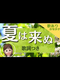 [x]夏は来ぬ（歌と歌詞つき）★カラオケ音源も公開中！★アレンジ変化で楽しく歌える！★ - YouTube