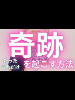 [x]【たったこれだけ奇跡を起こす方法 】みつけたら開いてください💖 #カードリーディング - YouTube