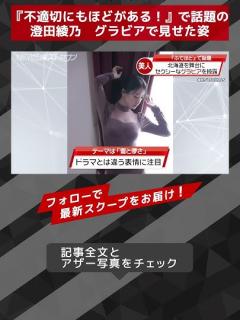 [x]『不適切にもほどがある！』で話題の澄田綾乃 グラビアで見せた姿 NEWSポストセブン【ショート動画】 #shorts - YouTube