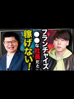 [x]2022年最新！竹之内社長が大絶賛するFCビジネスの全貌を徹底解説！ - YouTube