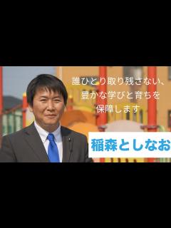 [x]三重県議会議員 稲森としなお 政策①教育子ども豊かな学びと育ち（伊賀選挙区選出） - YouTube