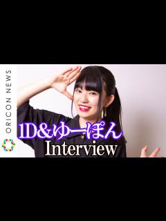 [x]現役JK YouTuber・1D＆ゆーぽん、自分自身を変えてくれたYouTubeに感謝「自然と笑顔になれる」【注目動画クリエイターインタビュー ...