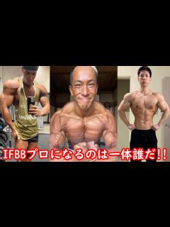 [x]ファルークさん、土屋さん、バッキバキなバルキー小松さんに北村克哉さん等々 IFBBプロになる日本人選手は誰だ！？【ハトクマ】 - YouTube