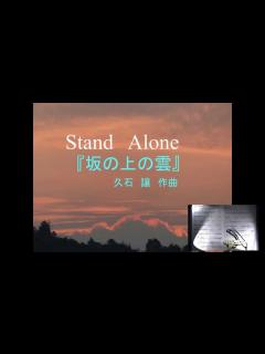 [x]Stand Alone(坂の上の雲）／久石譲作曲／山彦オカリナ演奏会 - YouTube